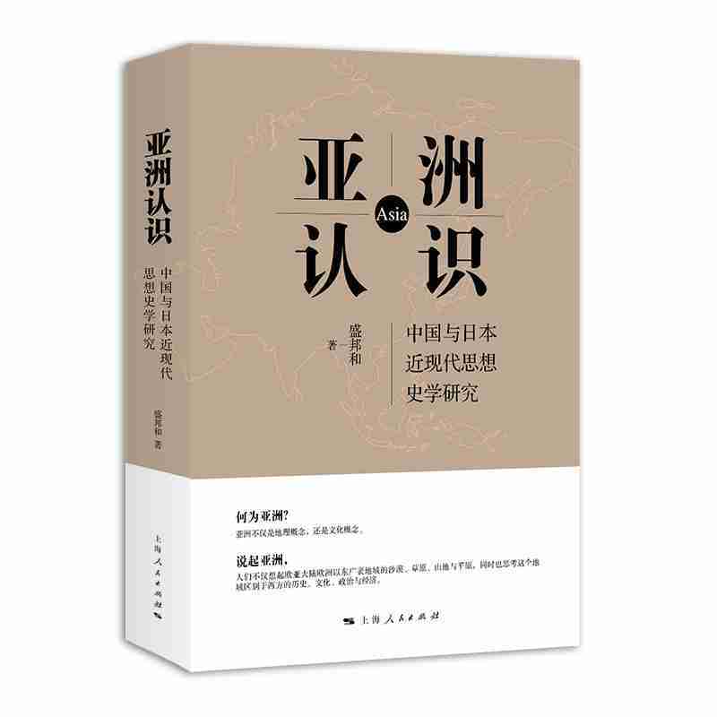 亚洲认识:中国与日本近现代思想史学研究