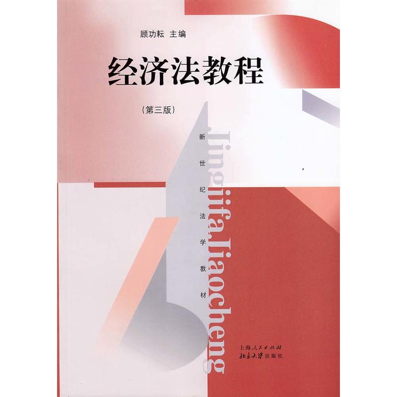 新世纪法学教材经济法教程(第3版)/顾功耘