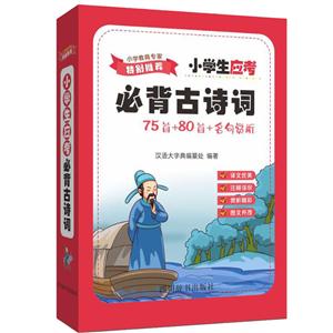 小学生应考必背古诗词:75首+80首+名句赏析-技术教育社区