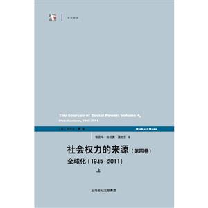 世纪人文系列丛书·世纪前沿社会权力的来源(第4卷)-技术教育社区