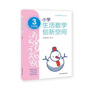(2019)3年级/小学生活数学创新空间-技术教育社区