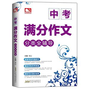 中考满分作文分类全辅导-技术教育社区
