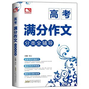 高考满分作文分类全辅导-技术教育社区