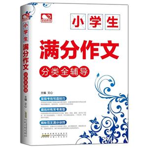 小学生满分作文分类全辅导-技术教育社区