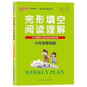 完形填空阅读理解:7年级(基础版)(16K)/20周秘计划-技术教育社区