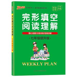 完形填空阅读理解:7年级(提升版)(16K)/20周秘计划-技术教育社区