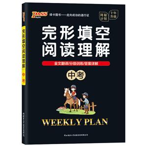 完形填空阅读理解.中考(16K)/20周秘计划-技术教育社区