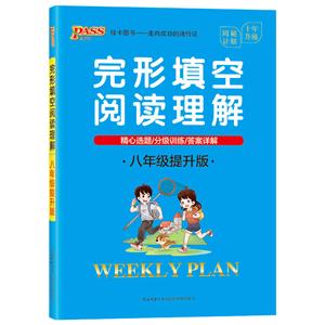 完形填空阅读理解:8年级(提升版)(16K)/20周秘计划-技术教育社区