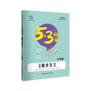 2020版同步作文(9年级)/(5.3)中考语文专项-技术教育社区