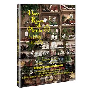 与植物一起生活/川本谕的植物美学教室系列-技术教育社区