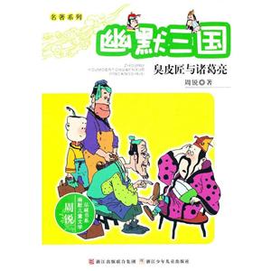 周锐幽默儿童文学品藏书系幽默三国:臭皮匠与诸葛亮/周锐幽默儿童文学品藏书系名著系列-技术教育社区