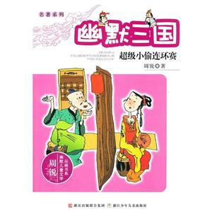 周锐幽默儿童文学品藏书系幽默三国:超级小偷连环赛/周锐幽默儿童文学品藏书系名著系列-技术教育社区