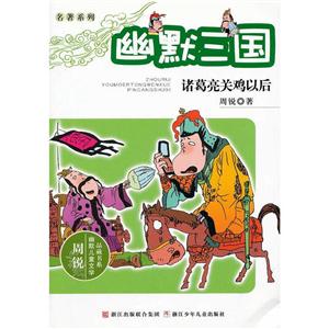 周锐幽默儿童文学品藏书系幽默三国:诸葛亮关鸡以后/周锐幽默儿童文学品藏书系名著系列-技术教育社区