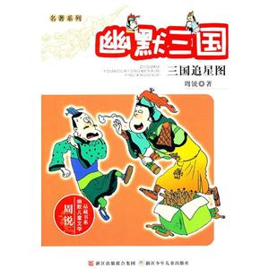 周锐幽默儿童文学品藏书系幽默三国:三国追星图/周锐幽默儿童文学品藏书系名著系列-技术教育社区