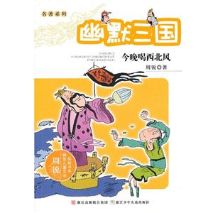 周锐幽默儿童文学品藏书系幽默三国:今晚喝西北风/周锐幽默儿童文学品藏书系名著系列-技术教育社区