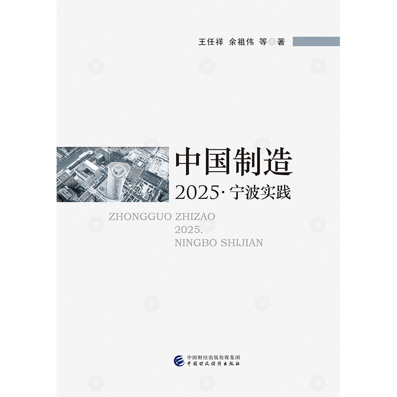 中国制造2025:宁波实践
