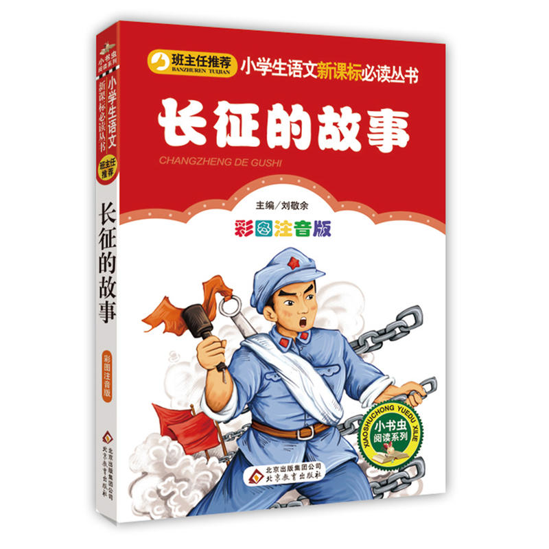 小书虫阅读系列长征的故事/小学生语文必读丛书