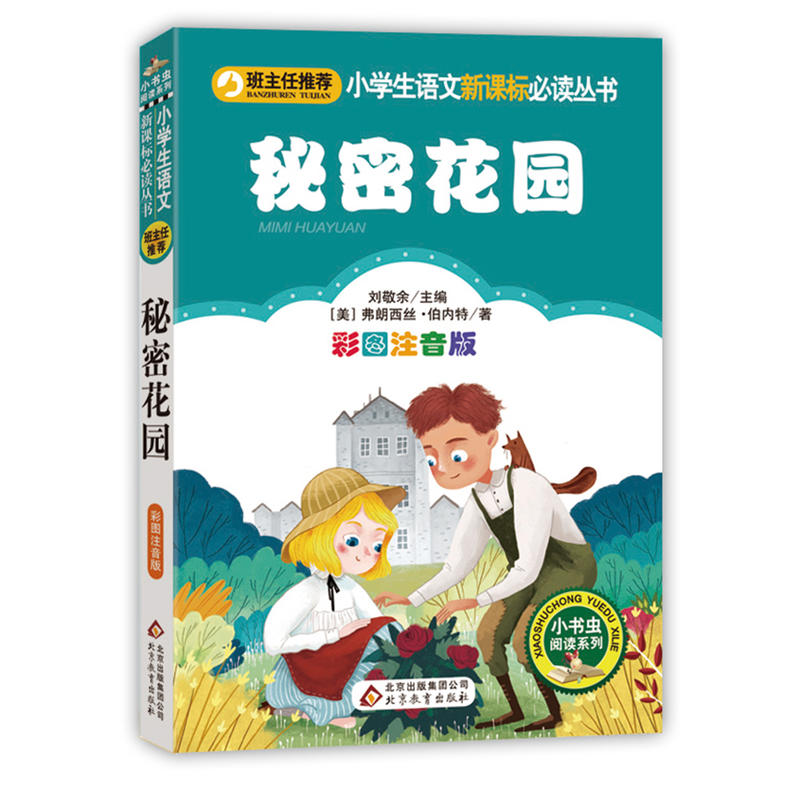 小书虫阅读系列秘密花园/小学生语文必读丛书