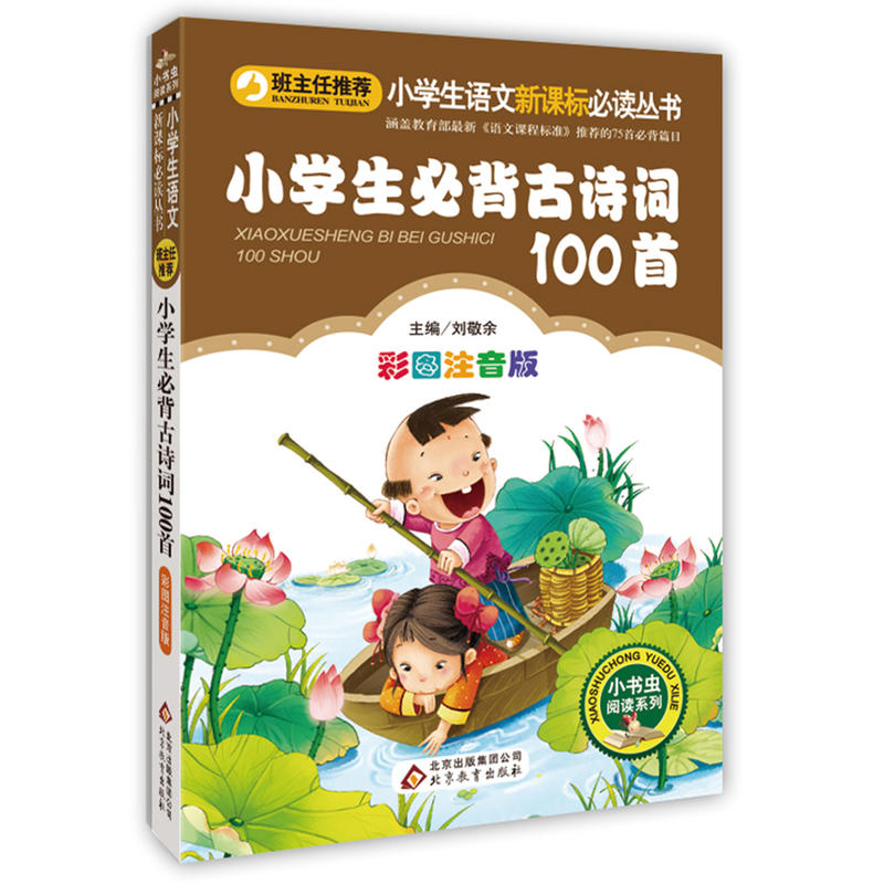 小书虫阅读系列小学生必背古诗词100首/小学生语文必读丛书