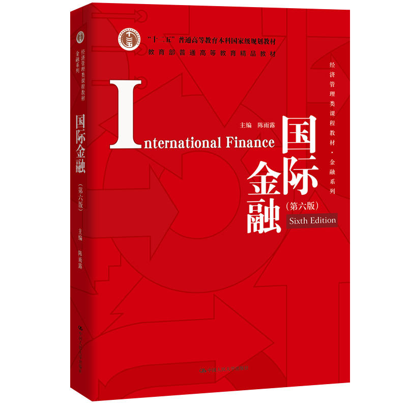经济管理类课程教材·金融系列国际金融(第6版)/陈雨露/经济管理类课程教材