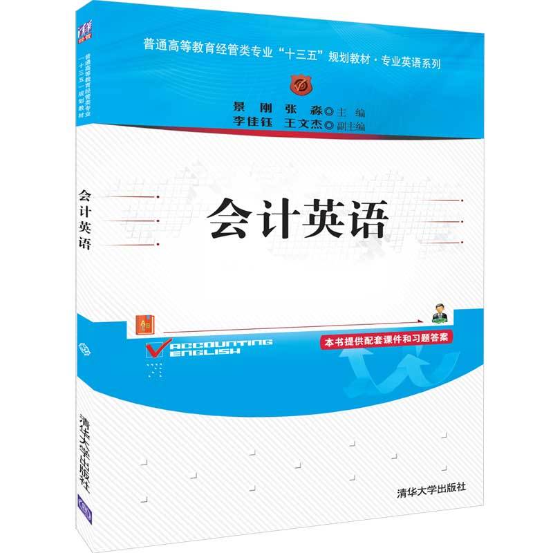 普通高等教育经管类专业“十三五”规划教材会计英语/景刚等