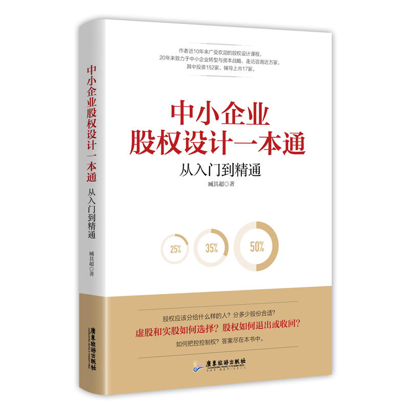 中小企业股权设计一本通中小企业股权设计一本通