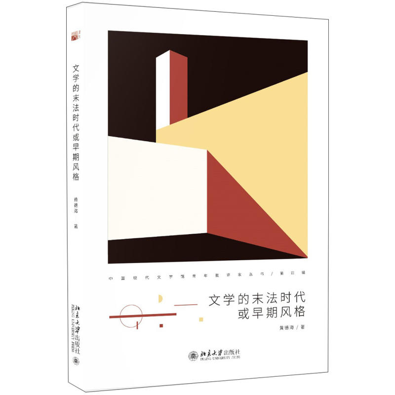 中国现代文学馆青年批评家丛书文学的末法时代或早期风格