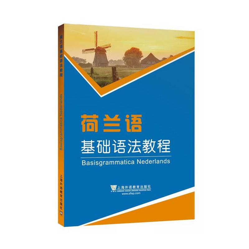 荷兰语基础语法教程