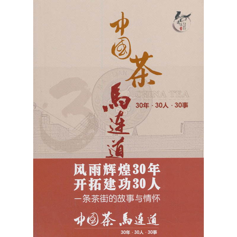 中国茶 马连道 30年?30人?30事