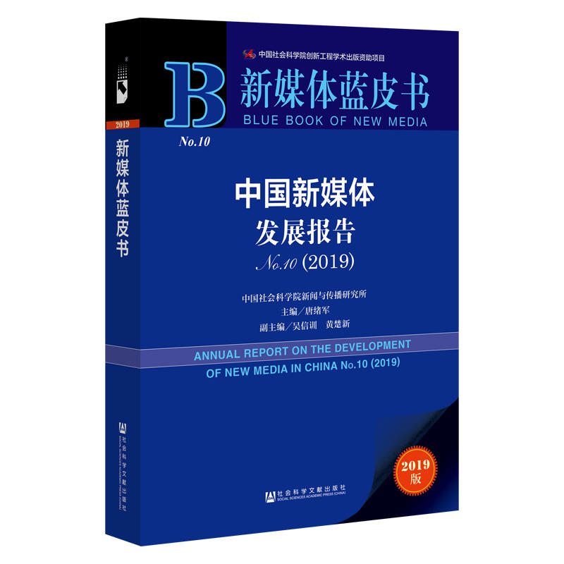 2019-中国新媒体发展报告-2019版