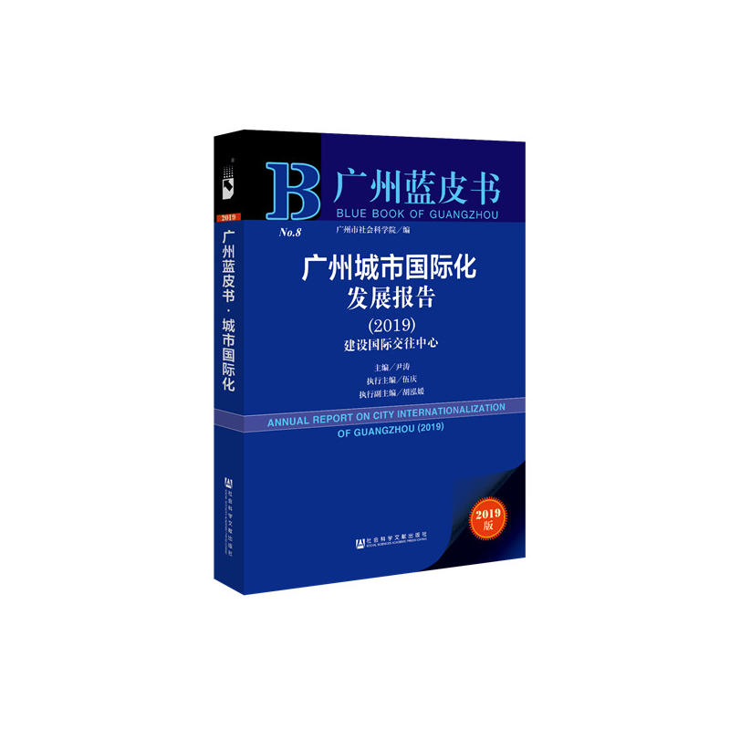 2019-广州城市国际化发展报告-建设国际交往中心-2019版