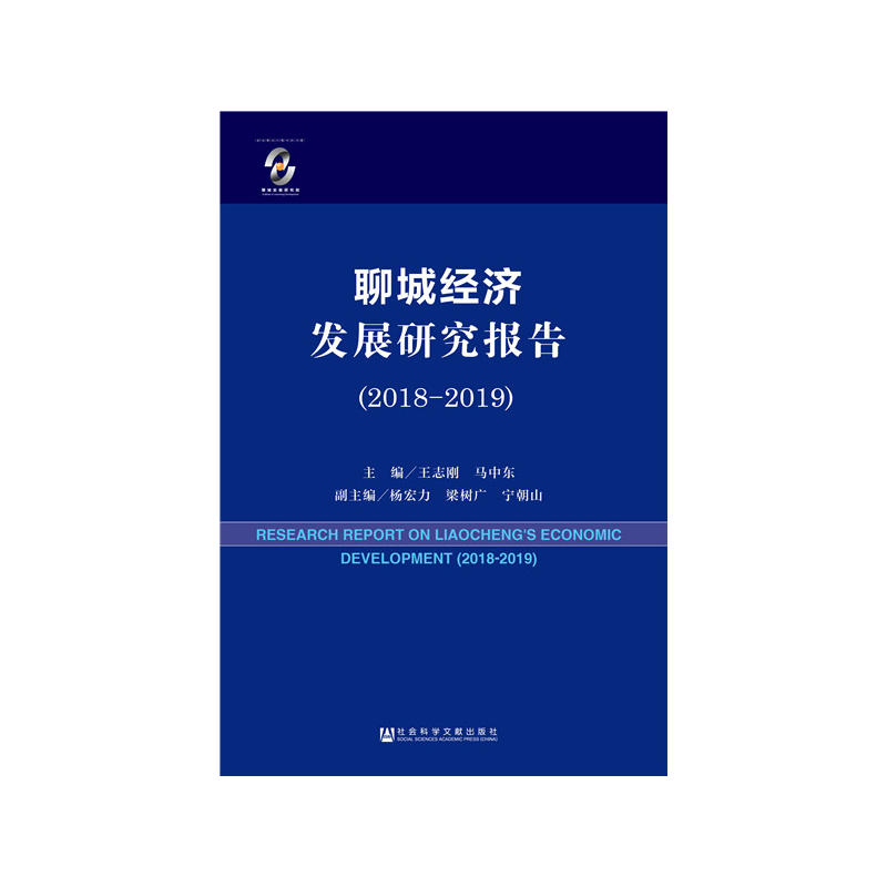 2018-2019-聊城经济发展研究报告