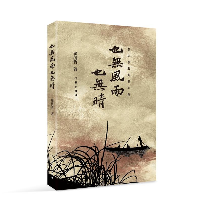 也无风雨也无晴