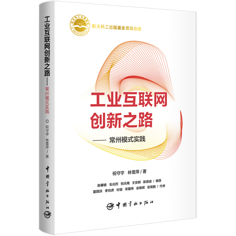 工业互联网创新之路-常州模式实践