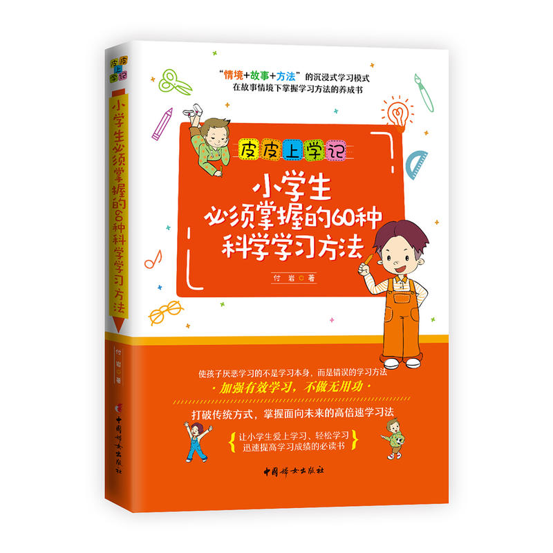 小学生必须掌握的60种科学学习方法(青少年读物)