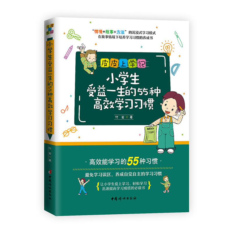 小学生受益一生的55种高效学习习惯(青少年读物)