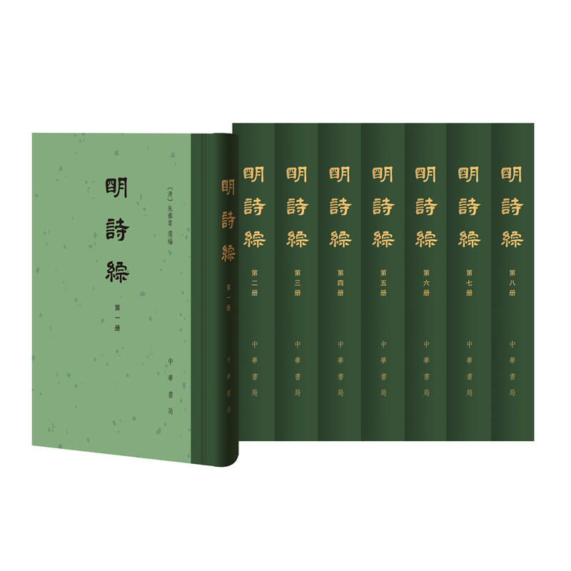 明诗综(全8册)(精)/中国古典文学总集