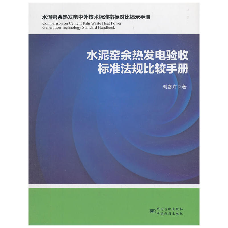 水泥窑余热发电验收标准法规比较手册