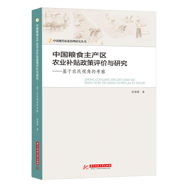 中国粮食主产区农业补贴政策评价与研究——基于农民视角的考察