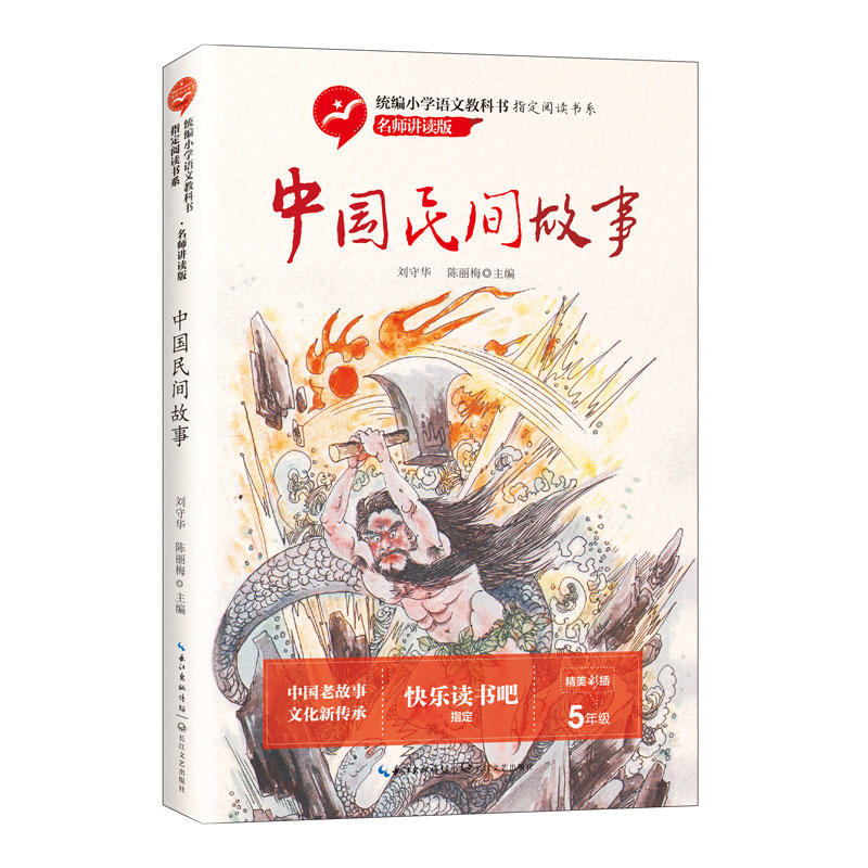 中国民间故事-名师讲读版