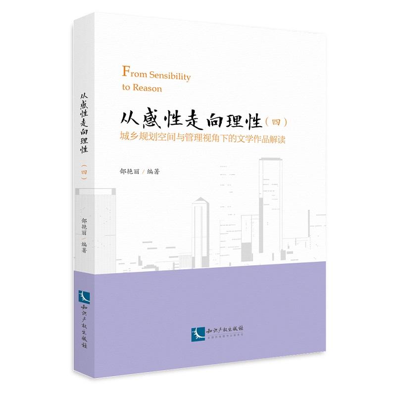 从感性走向理性(四)-城乡规划空间与管理视角下的文学作品解读