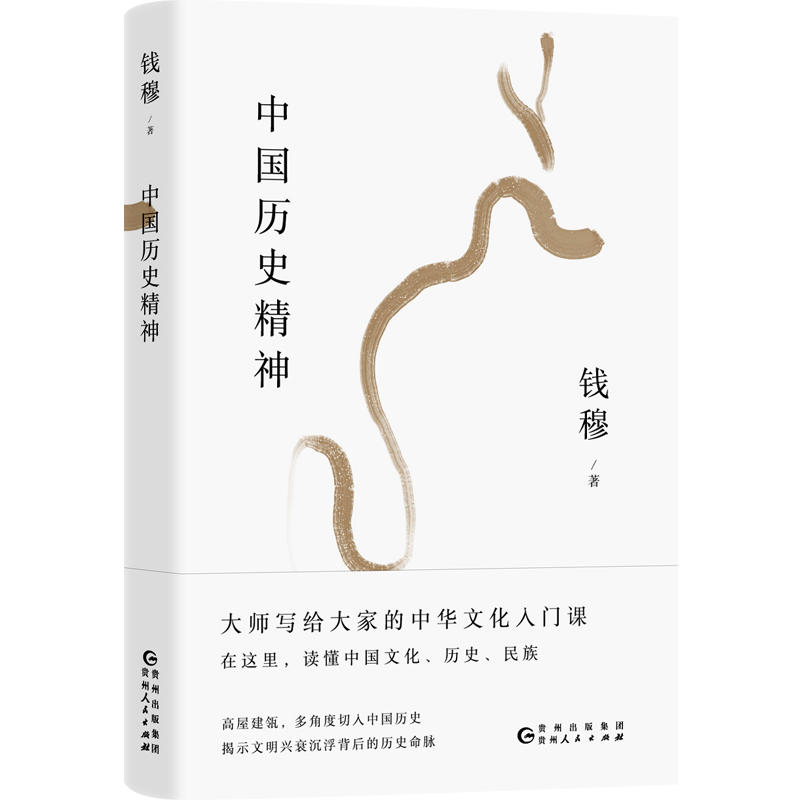 中国历史精神/大师写给大家的传统文化入门课