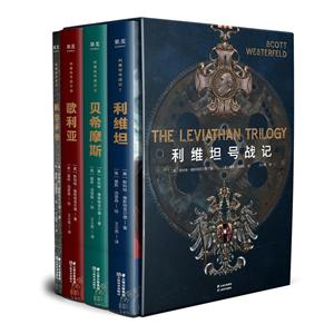 利维坦号战记(套装)-技术教育社区