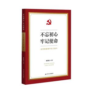 不忘初心 牢记使命:在学思践悟中永久奋斗-技术教育社区