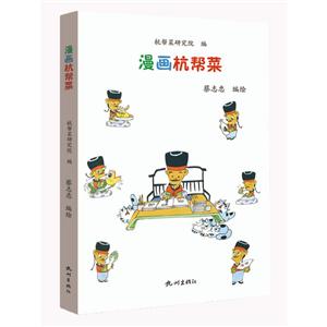 漫画杭帮菜-技术教育社区