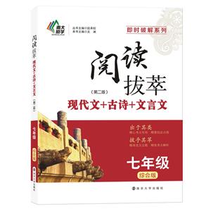 七年级 综合版-阅读拔萃-现代文+古诗+文言文-(第二版)-技术教育社区