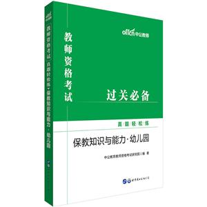 保教知识与能力.幼儿园-教师资格考试真题轻松练-技术教育社区