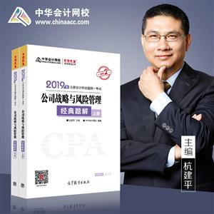2019年注册会计师全国统一考试公司战略与风险管理 经典题解(上下册)-技术教育社区