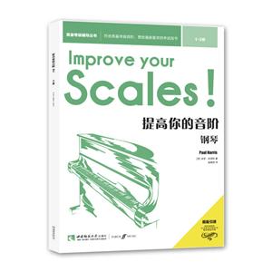 英皇考级辅导丛书提高你的音阶:钢琴(1-3级)-技术教育社区