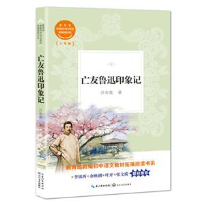 八年级-亡友鲁迅印象记-技术教育社区